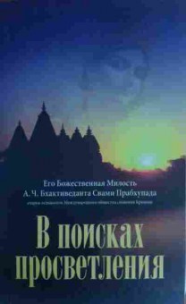 Книга Прабхупада А. В поисках просветления, 11-19554, Баград.рф